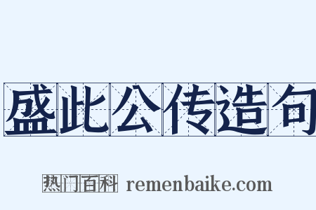 盛此公传造句是什么意思的图片